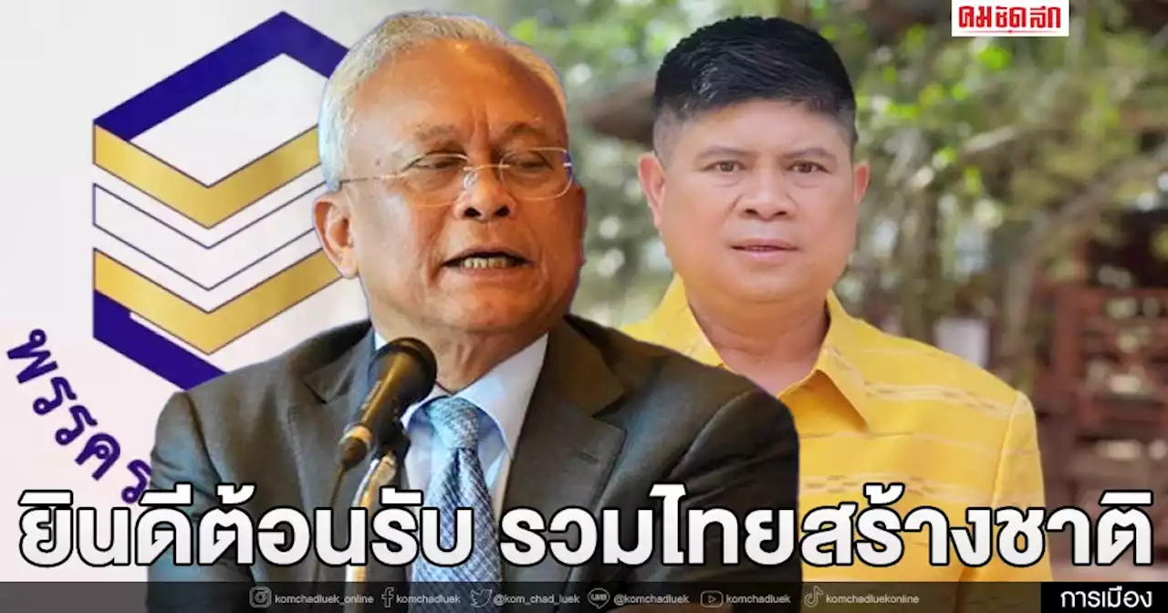 'สุเทพ' ต้อนรับ รวมไทยสร้างชาติ ย้ำ ยังยกแขนเชียร์รัฐบาล