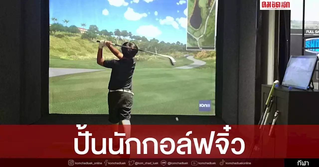 'ฮอนด้าแอลพีจีเอ' ชวนก้านเหล็กรุ่นเยาว์เสริมทักษะกอล์ฟ