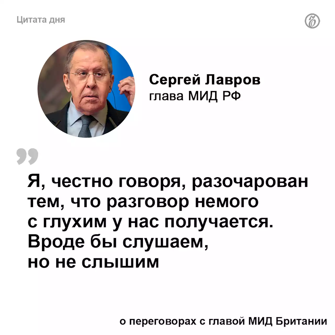 Лавров назвал переговоры с главой МИД Британии «разговором немого с глухим»