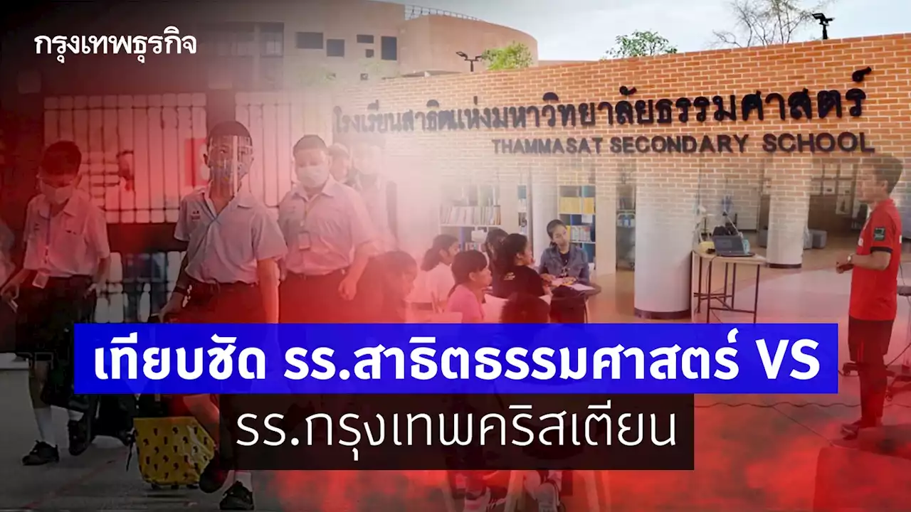 เทียบชัด รร.สาธิตธรรมศาสตร์ VS รร.กรุงเทพคริสเตียน
