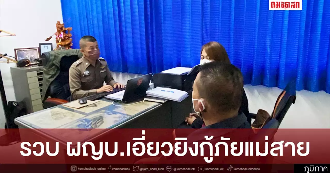 รวบผู้ใหญ่บ้านเอี่ยวยิงประธานกู้ภัยแม่สาย เจ้าตัวปฏิเสธ
