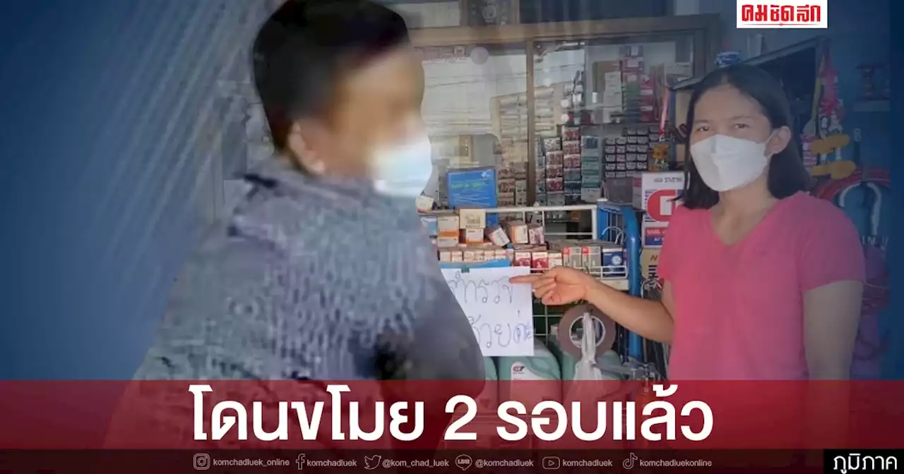 เจ้าของร้านไดนาโม สุดทน ติดป้ายวอนตร.เร่ง 'จับโจร' หลังโดนยกเค้า 2 รอบแล้ว