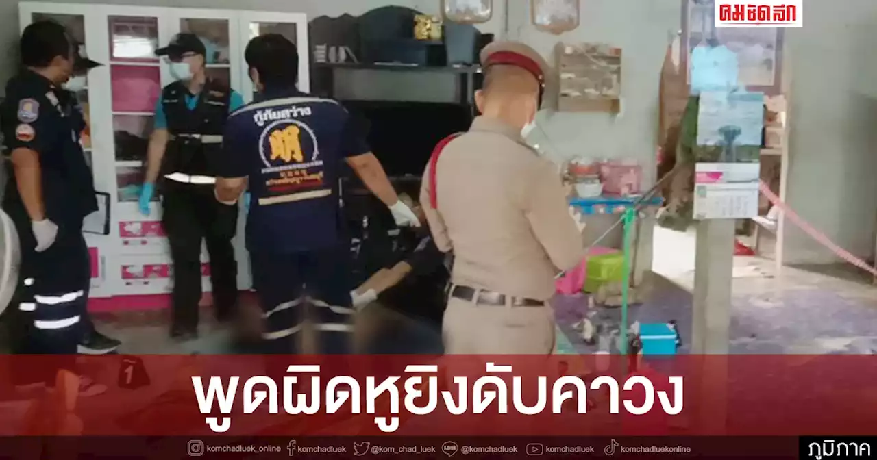 3 หนุ่มใหญ่ 'ตั้งวงก๊งเหล้า' เพื่อนพูดจาไม่เข้าหู คว้า 'ปืนลูกซอง' ยิงดับ