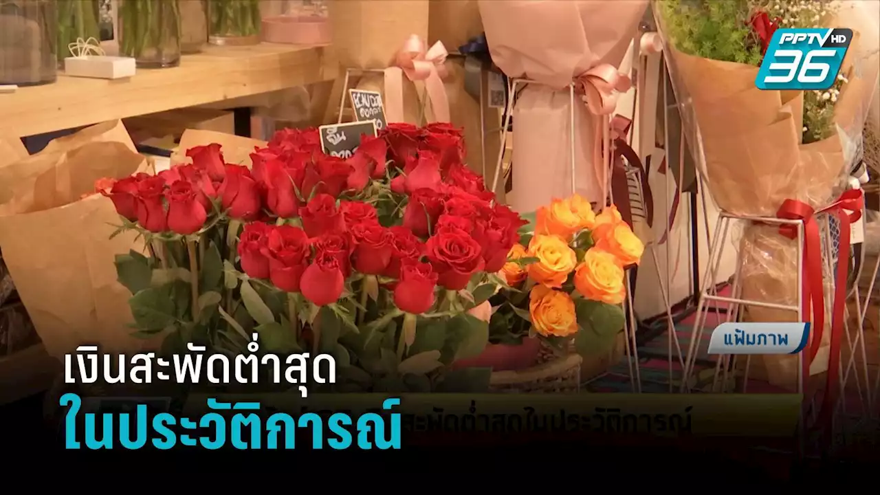 วาเลนไทน์ 2022 เงินสะพัดต่ำสุดในประวัติการณ์