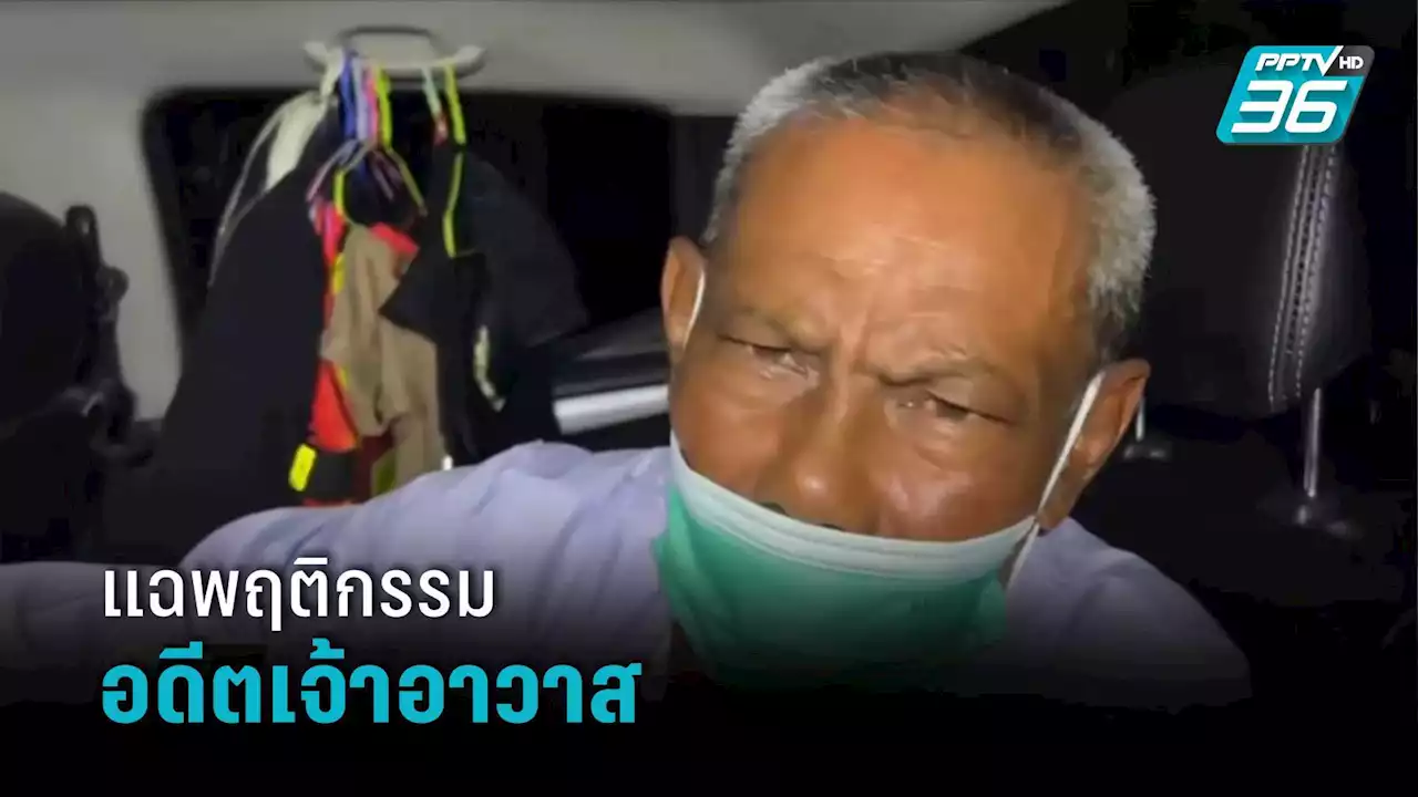 แฉพฤติกรรมอดีตเจ้าอาวาส ซุกสีกา
