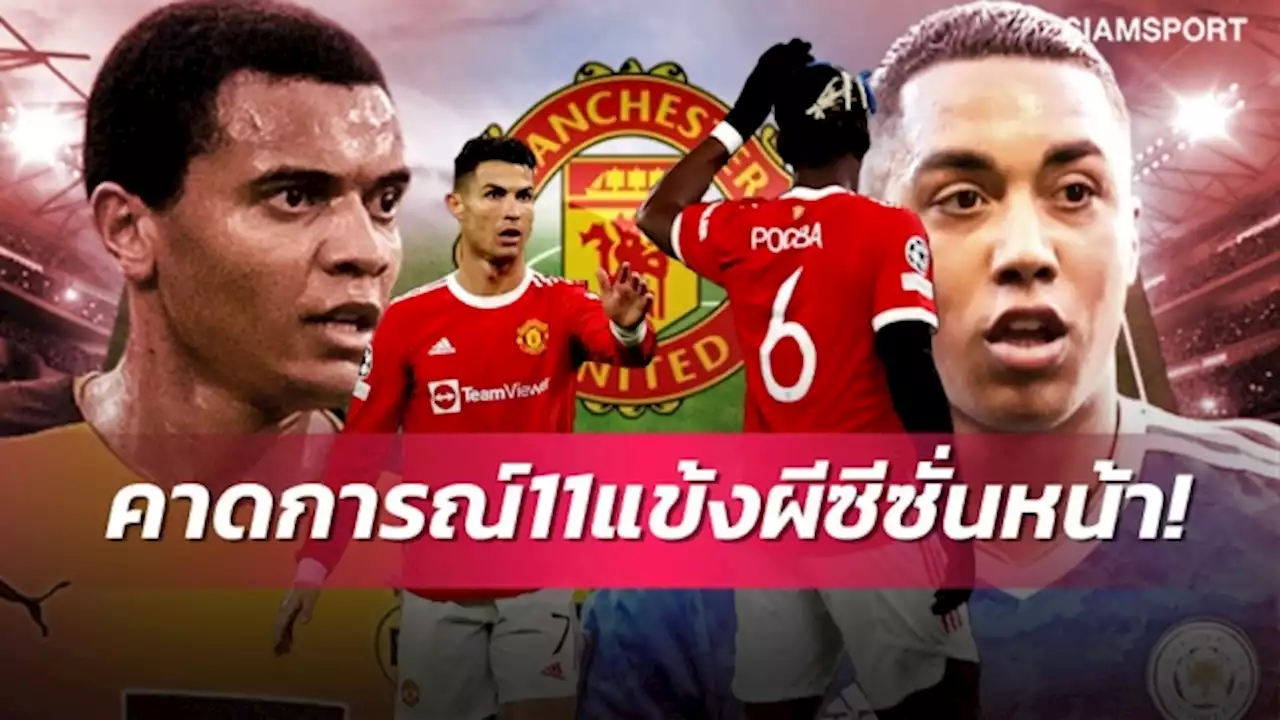 หากไร้ โรนัลโด้-ป็อกบา ! คาดการณ์ไลน์อัพ แมนยู ฤดูกาลใหม่