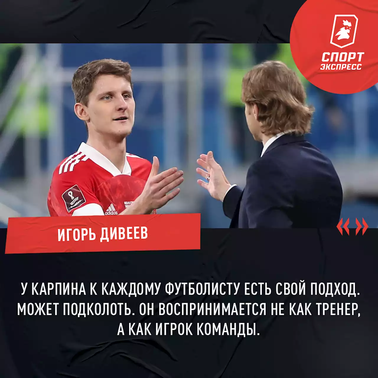 «Карпина в сборной воспринимают как игрока, а не как тренера: у него к каждому свой подход, может подколоть». Интервью Игоря Дивеева