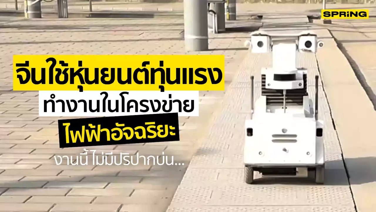 จีนใช้หุ่นยนต์ทุ่นแรง ทำงานในโครงข่ายไฟฟ้าอัจฉริยะ