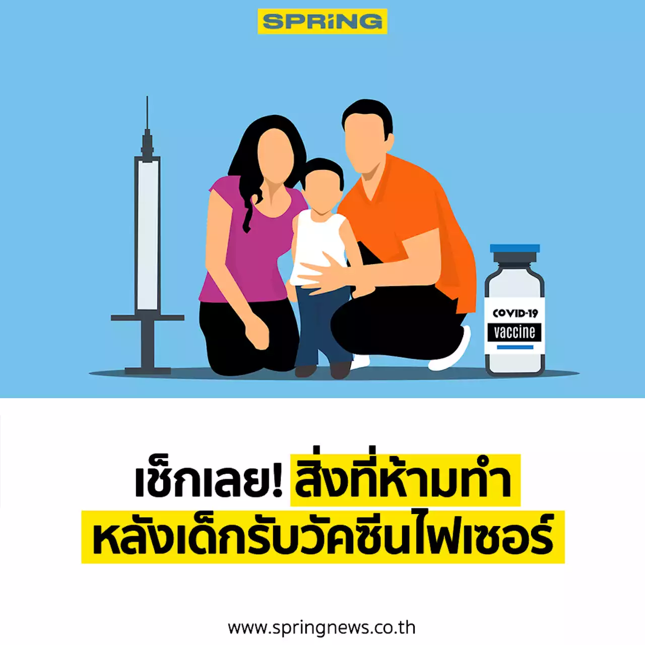 สธ. แนะหลังเด็กไปฉีดไฟเซอร์ ให้งดออกกำลังกาย 7 วัน ยันวัคซีนมีความปลอดภัย