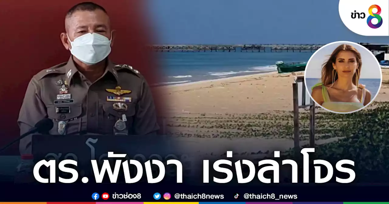 ตร.พังงา เร่งหาคนก่อเหตุชิงไอโฟน ภรรยานักฟุตบอลทีมดัง | ข่าวช่อง 8