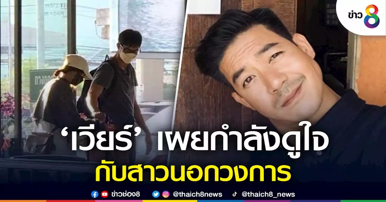 'เวียร์' ตอบแล้ว! หลังหลุดภาพควงสาวปริศนาว่อนโซเชียล | ช่อง 8