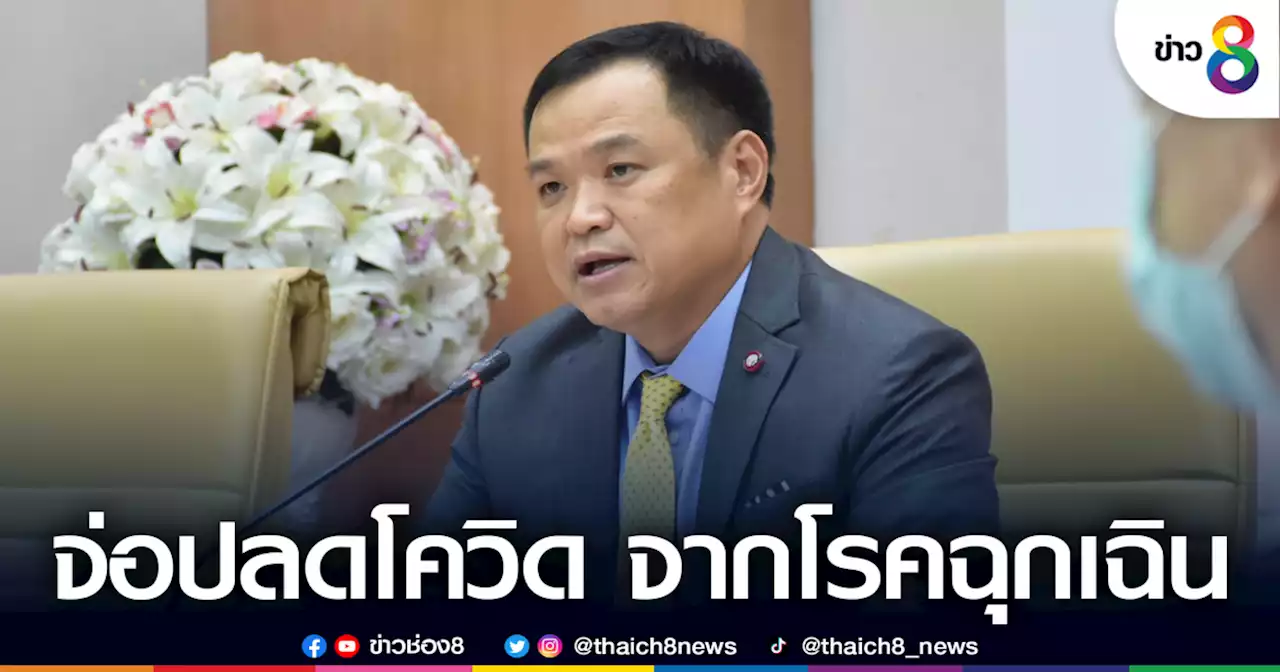 1 มีนาคมนี้ สธ. จ่อปลดโควิดออกจากโรคฉุกเฉิน เบิกค่ารักษาตามสิทธิ์ | ข่าวช่อง 8