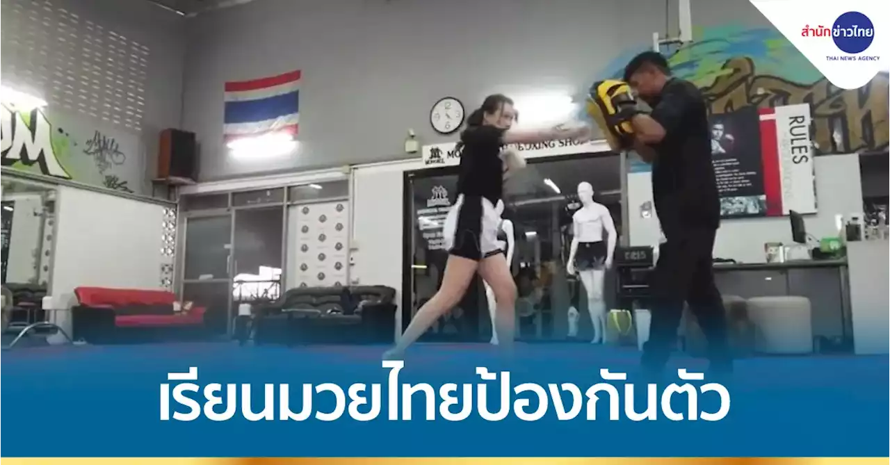 ผู้หญิงเรียนมวยไทยป้องกันตัว
