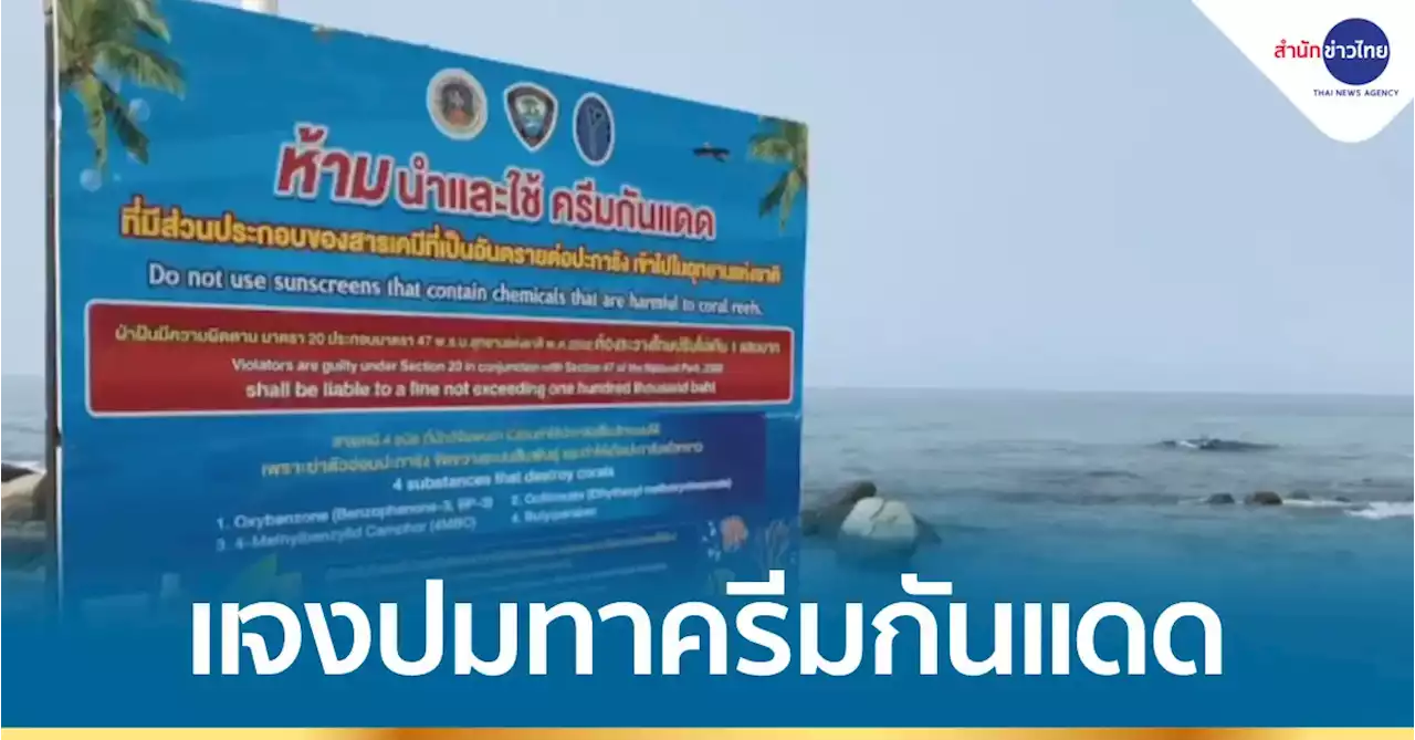 อช.เขาเเหลมหญ้าฯ แจงป้ายห้ามทาครีมกันแดดเล่นน้ำทะเล