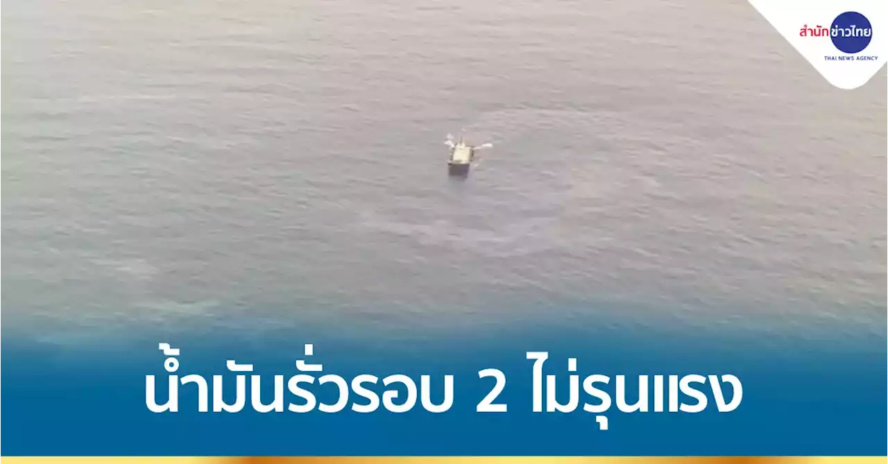โฆษกกองทัพเรือยันน้ำมันรั่วรอบ 2 ที่ระยอง ไม่รุนแรง