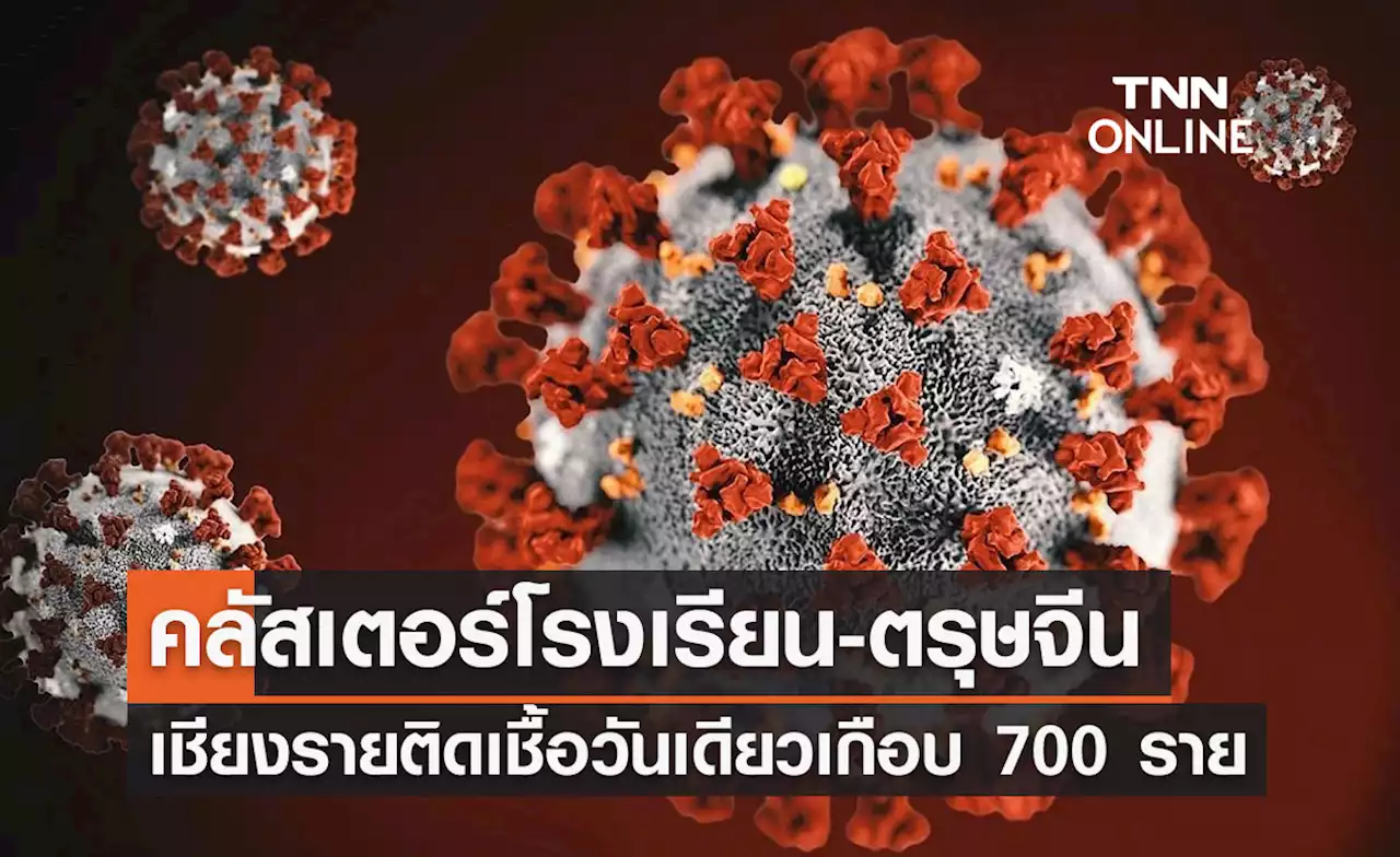 เชียงราย เจอคลัสเตอร์ใหญ่ ติดเชื้อวันเดียวเกือบ 700 ราย!