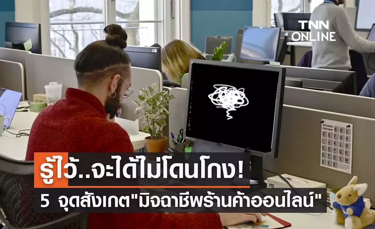เปิด 5 จุดสังเกต 'มิจฉาชีพร้านค้าออนไลน์' รู้ไว้จะได้ไม่ตกเป็นเหยื่อ