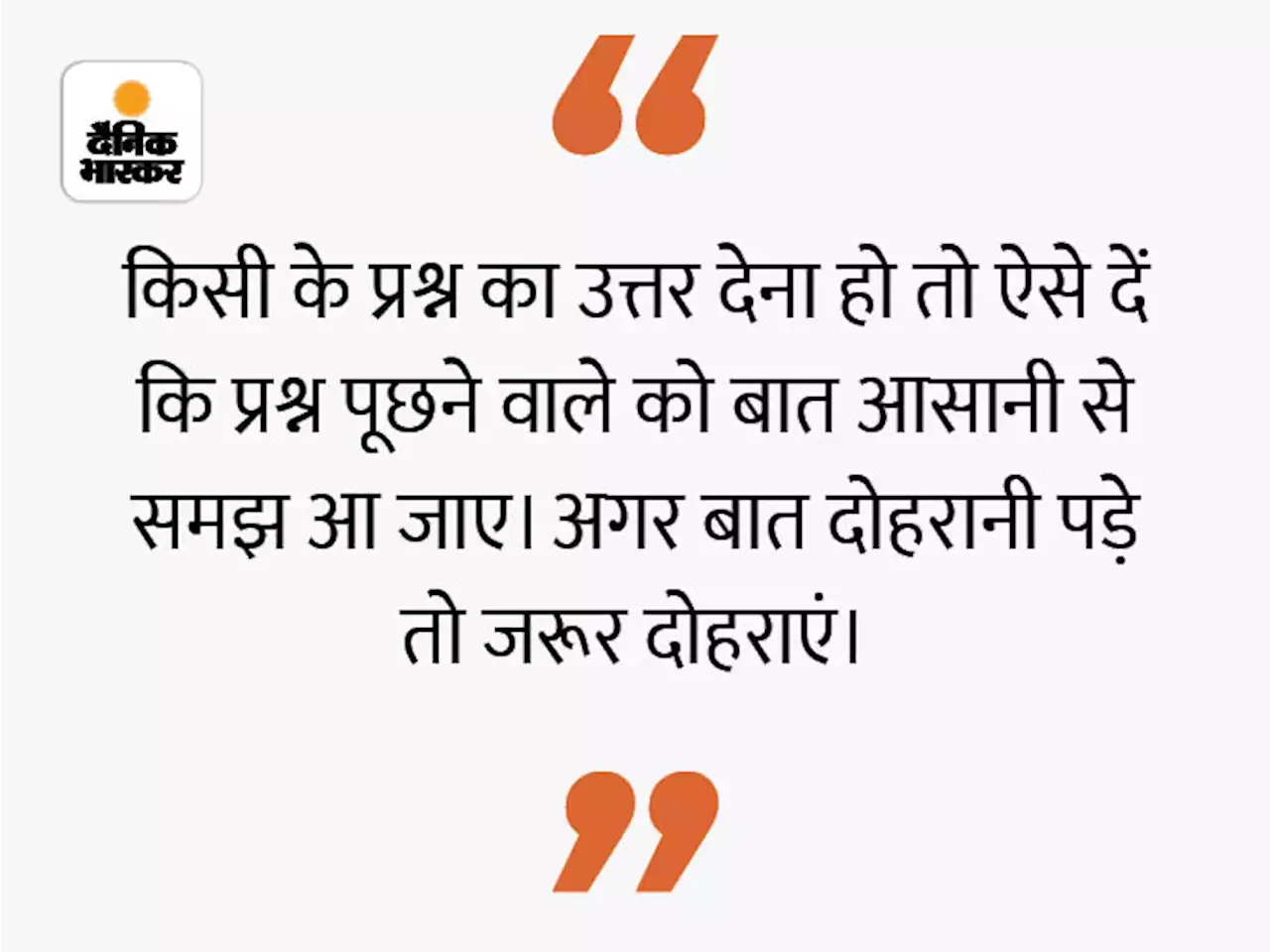 आज का जीवन मंत्र: प्रश्न ऐसे पूछें, जिनसे दूसरों की शंकाओं का भी समाधान होता है