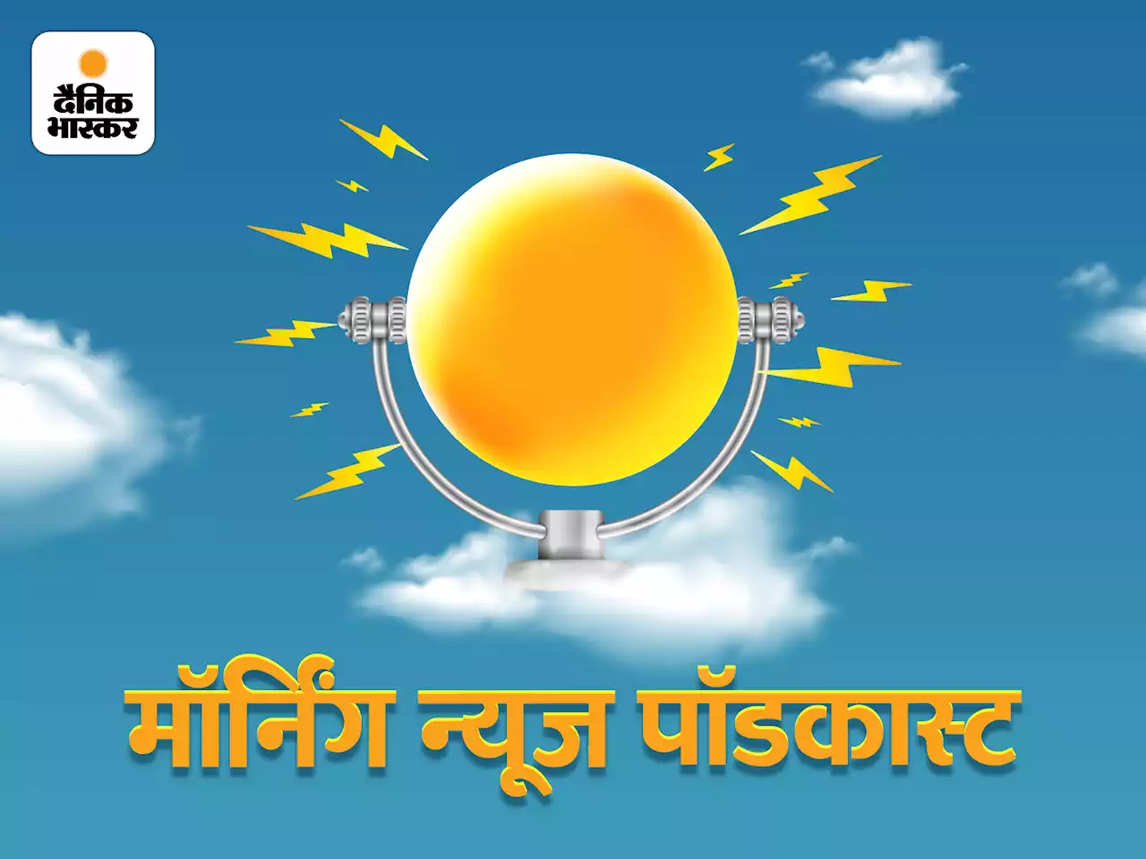 मॉर्निंग न्यूज पॉडकास्ट: हिजाब विवाद के देशभर में फैलने से हाईकोर्ट हैरान, टीम इंडिया में कप्तानी के झगड़े के बाद क्रेडिट की कंट्रोवर्सी