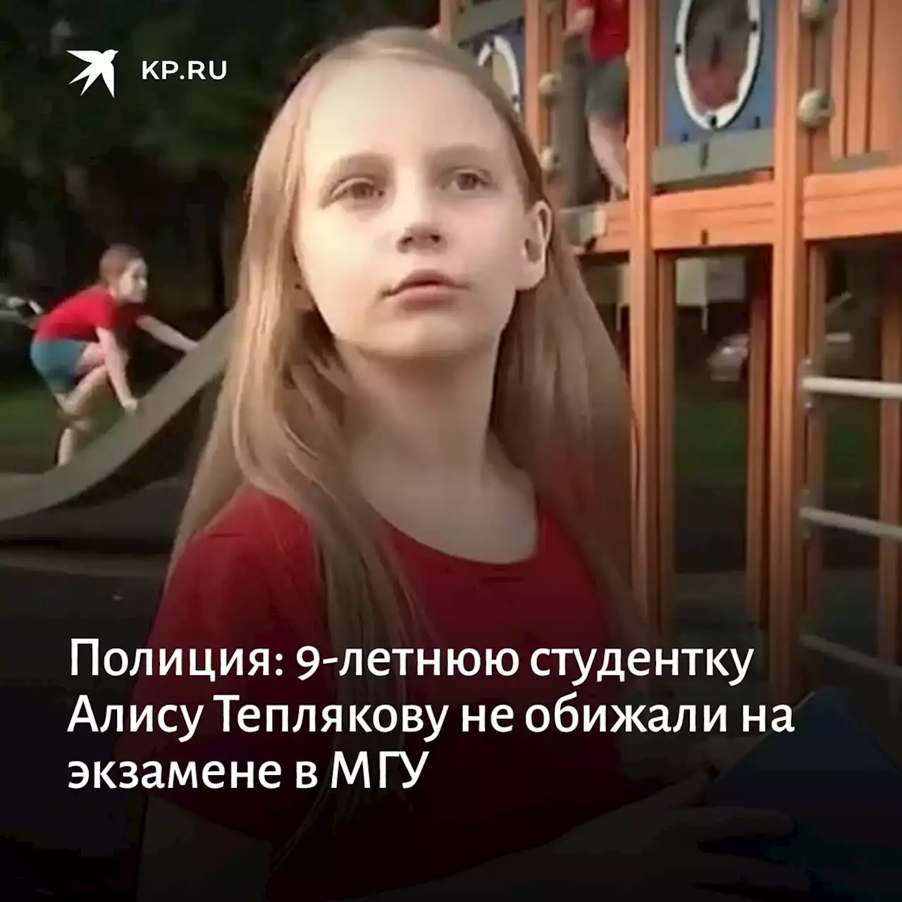 Полиция: 9-летнюю студентку Алису Теплякову не обижали на экзамене в МГУ