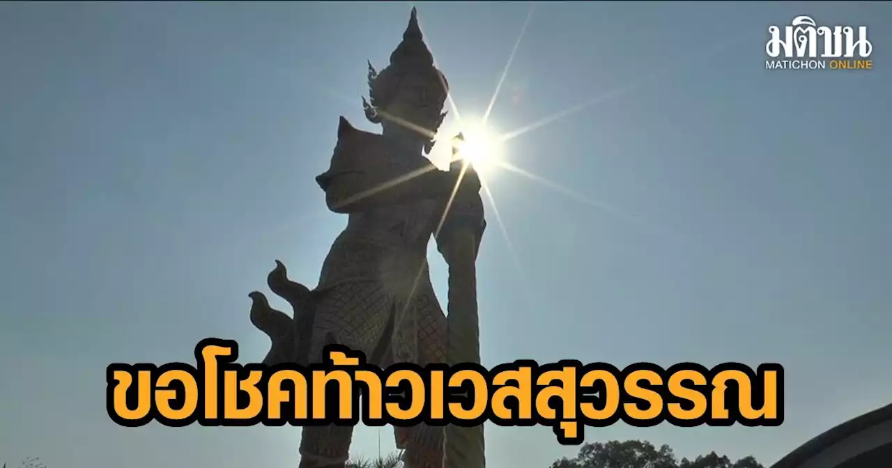 ส่องเลขเด็ด! ขอโชคท้าวเวสสุวรรณองค์ใหญ่ที่สุดในโลก