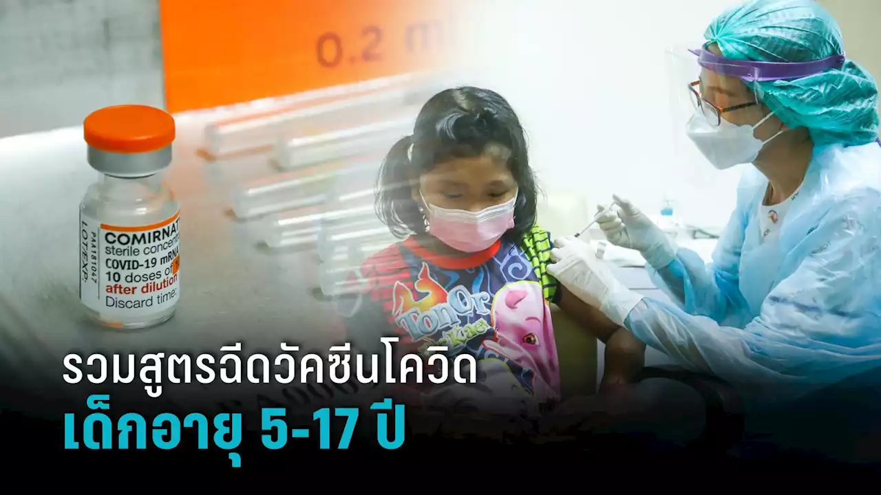 เช็กที่นี่! รวมสูตรฉีดวัคซีนโควิด สำหรับเด็กอายุ 5-17 ปี ฉบับล่าสุด