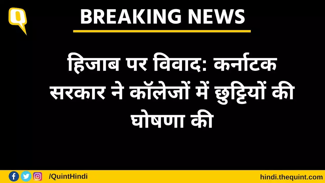 LIVE: हिजाब पर विवाद: कर्नाटक सरकार ने कॉलेजों में छुट्टियों की घोषणा की