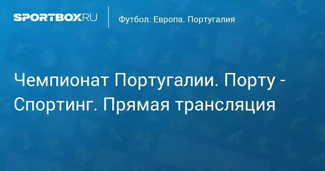 Футбол. Чемпионат Португалии. Порту - Спортинг