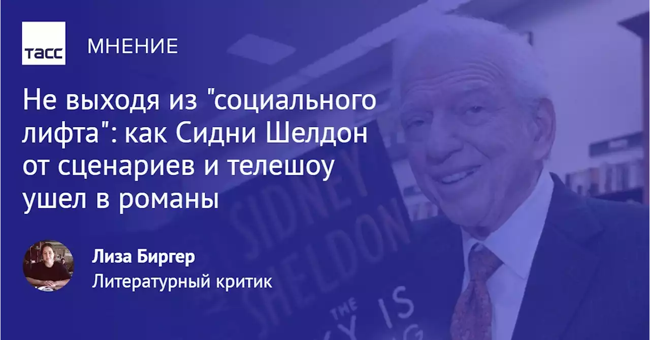 Не выходя из 'социального лифта': как Сидни Шелдон от сценариев и телешоу ушел в романы