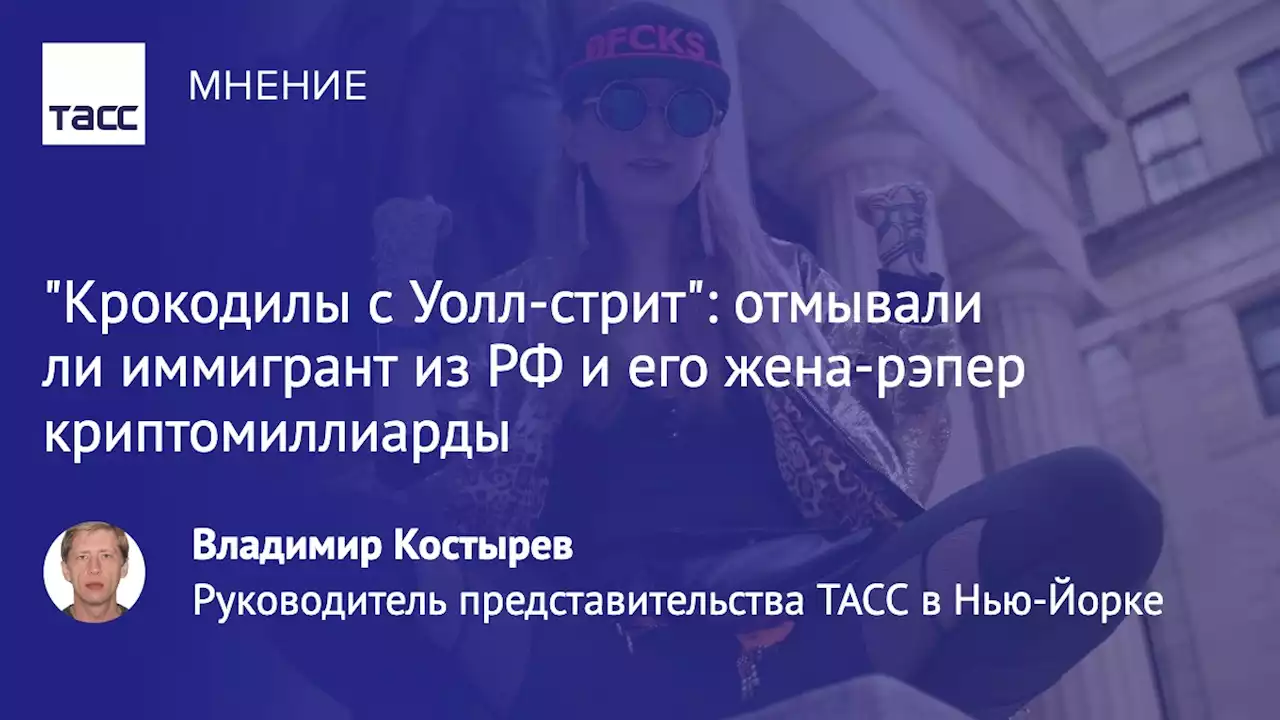 'Крокодилы с Уолл-стрит': отмывали ли иммигрант из РФ и его жена-рэпер криптомиллиарды