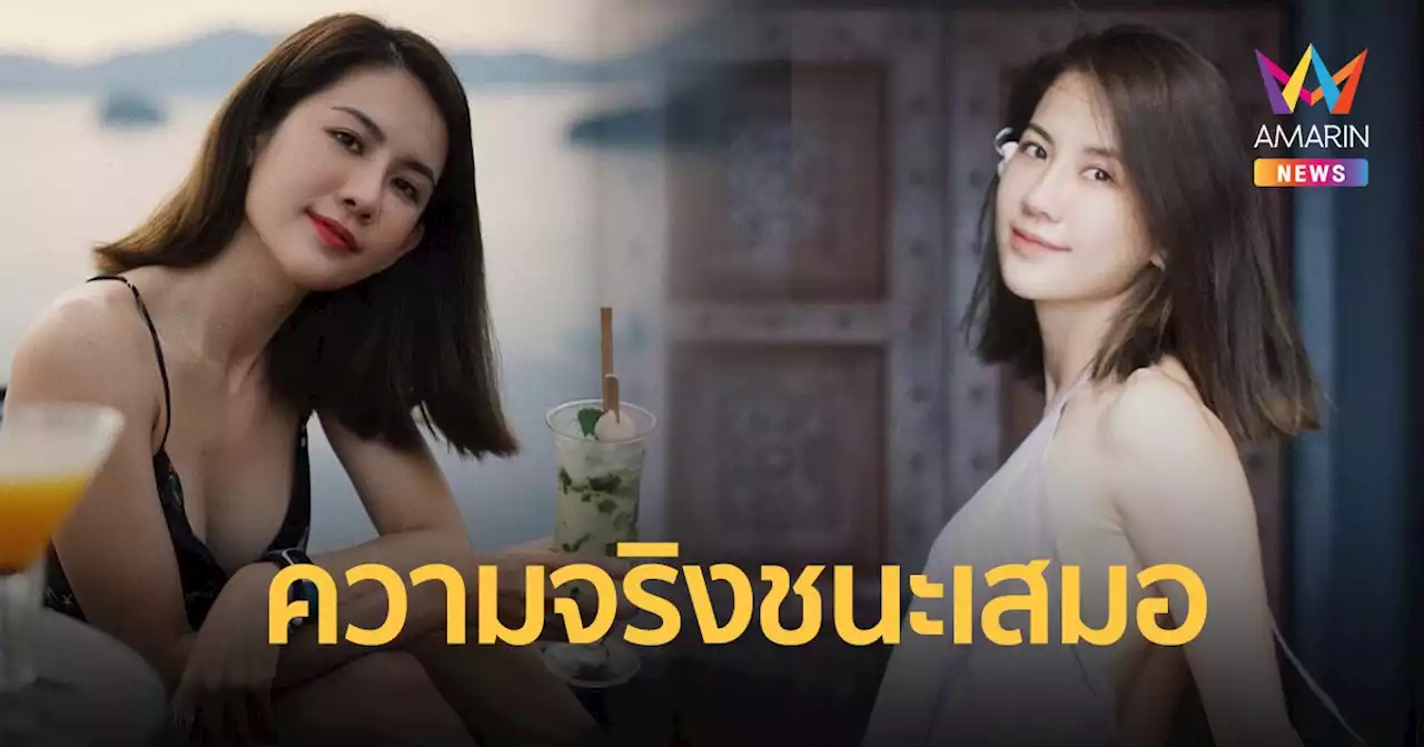 พลอย ภัทรากร เคลื่อนไหว หลังเวียร์เปิดใจสาวคนใหม่ ลั่นในที่สุดความจริงก็ชนะเสมอ
