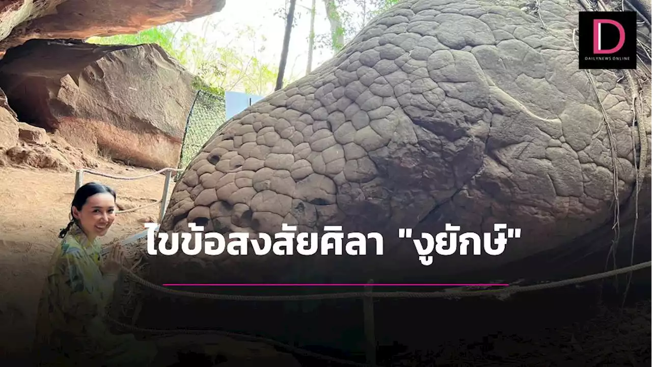 ไขข้อสงสัยศิลา “งูยักษ์”ถ้ำนาคา พาผู้คนศรัทธาพญานาคเยี่ยมชม | เดลินิวส์