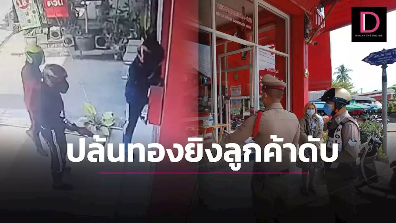 3คนร้ายอาวุธครบมือบุกปล้นร้านทอง อ.พบพระ กวาดทองเกลี้ยง-ยิงลูกค้าดับ | เดลินิวส์