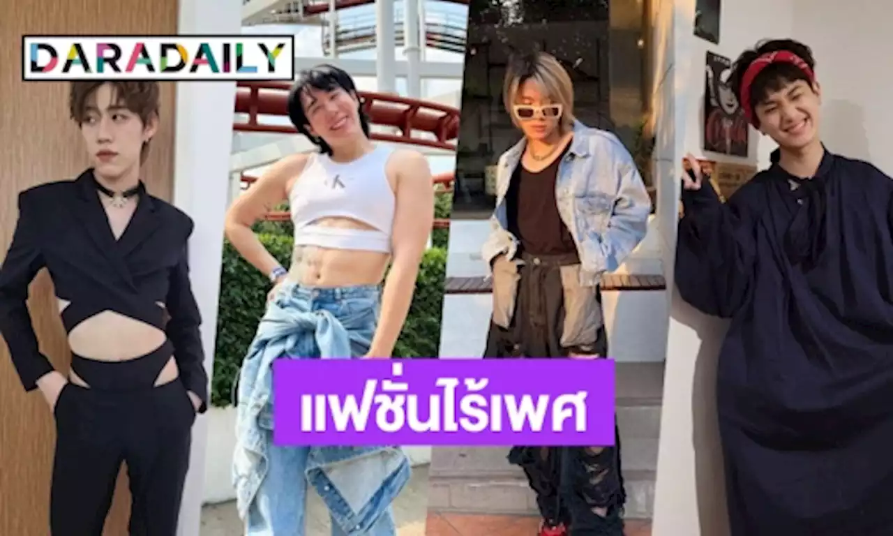 แบบใหม่แบบสับ! 7 หนุ่มกับแฟชั่น Unisex เสื้อผ้าไร้เพศที่ใครๆก็ใส่ได้ | daradaily