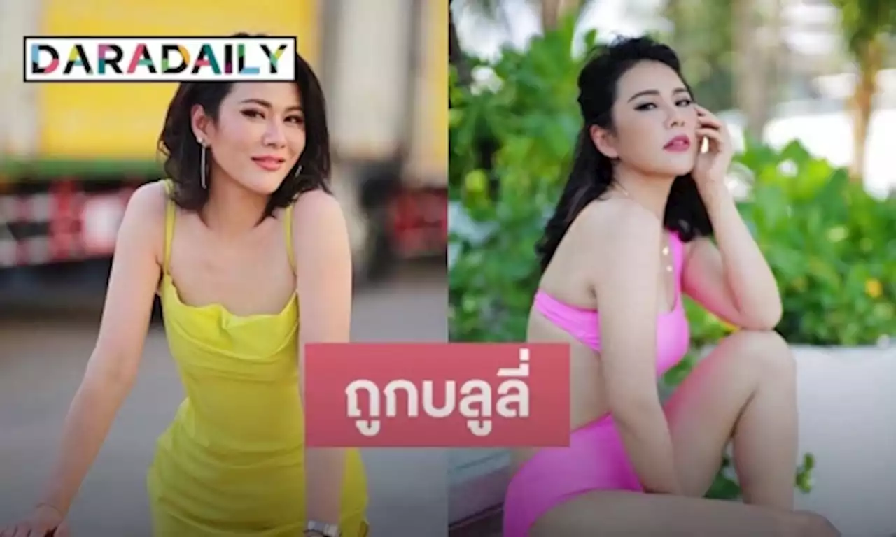 “น้ำผึ้ง ณัฐริกา” เจอชาวเน็ตบลูลี่ ใส่ชุดทูพีชถ่ายเพื่ออะไร? อายุเยอะแล้ว | daradaily