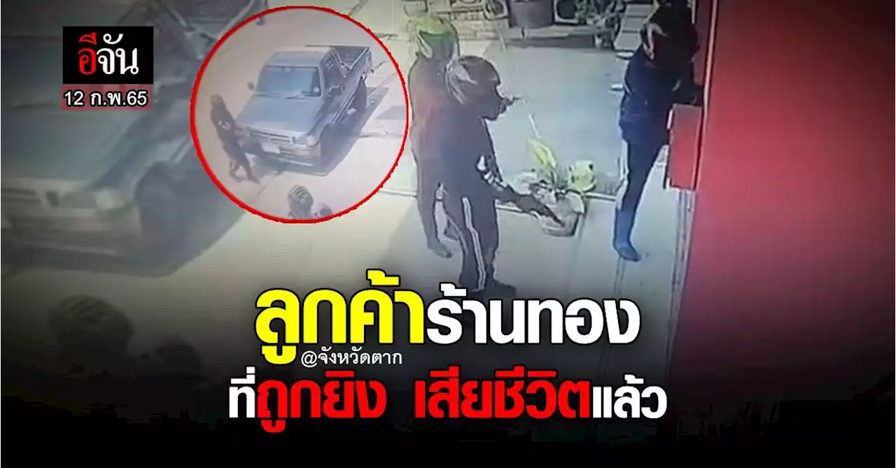 ลูกค้าร้านทอง จ.ตาก ที่ถูกยิง เสียชีวิตแล้ว ด้านชุดสืบสวน พบประวัติรถ