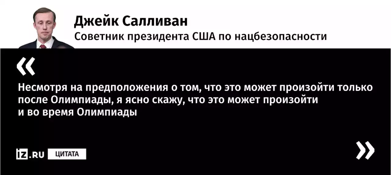 В США заявили о возможном вторжении РФ на Украину во время ОИ