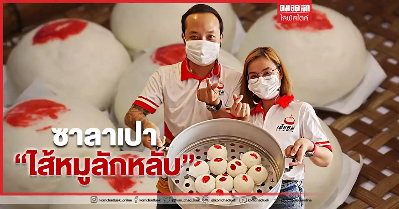 ซาลาเปา “ไส้หมูลักหลับ” เอาใจคู่รัก กระชับความสัมพันธ์วันวาเลนไทน์