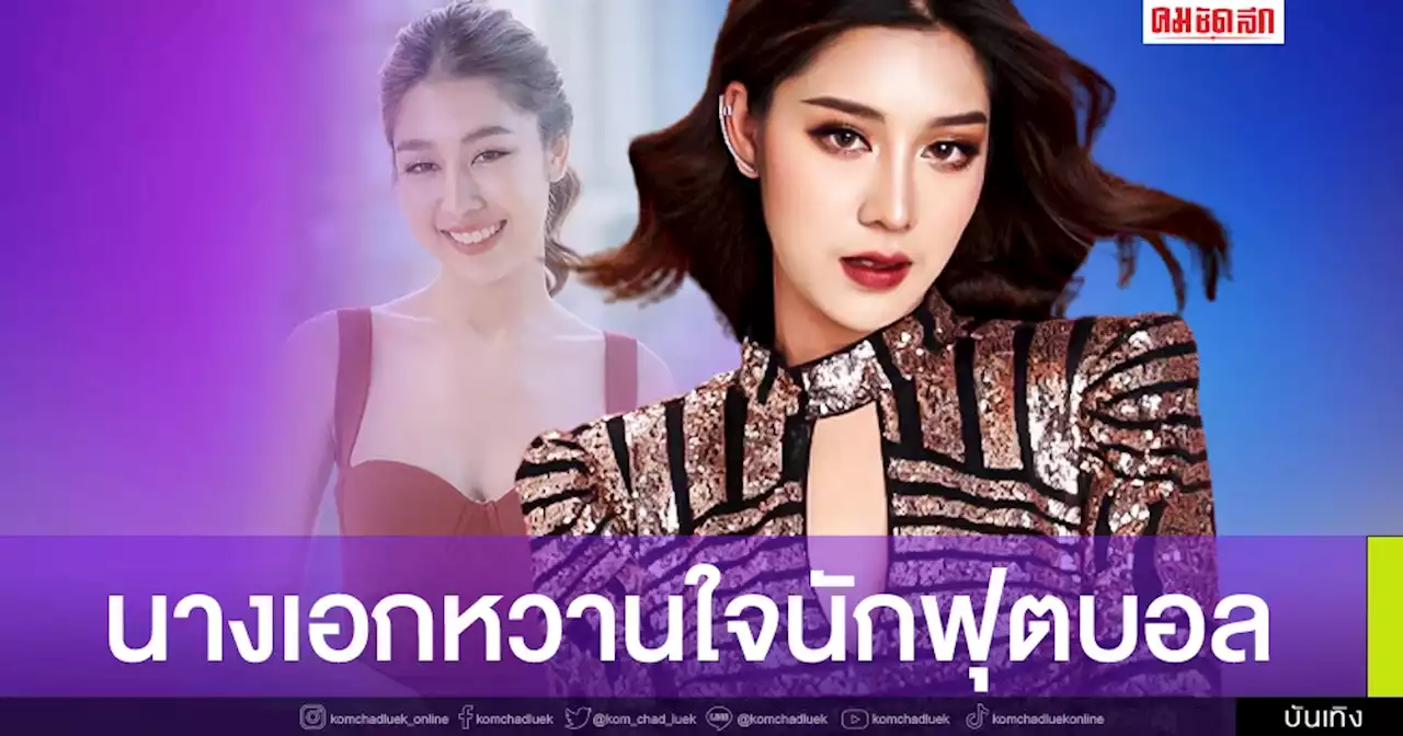 เปิดวาร์ป 'ซาร่า ชัชชญา' ดีกรีนางเอก หวานใจนักฟุตบอลทีมชาติไทย มิกกี้ ปฐมพล