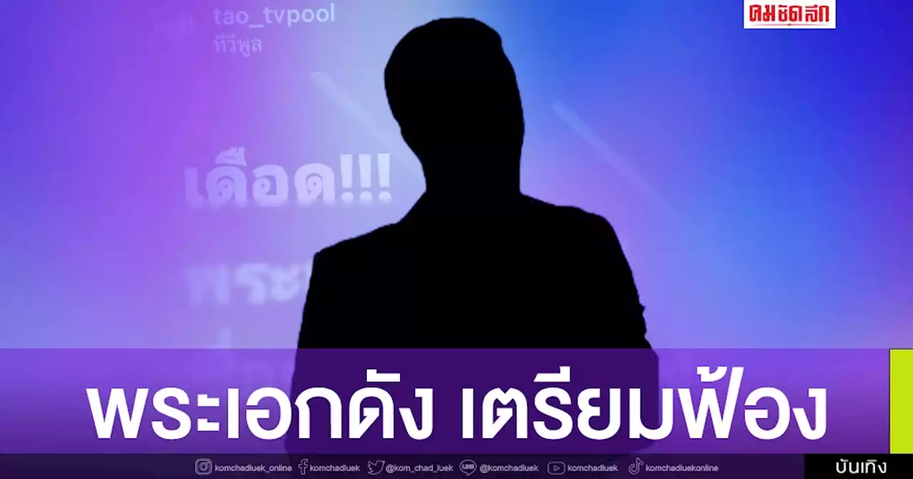 ใครกันหนอ... พระเอกรุ่นใหญ่ชื่อดัง เดือด!!! เตรียมฟ้อง 2 พิธีกรข่าวบันเทิง