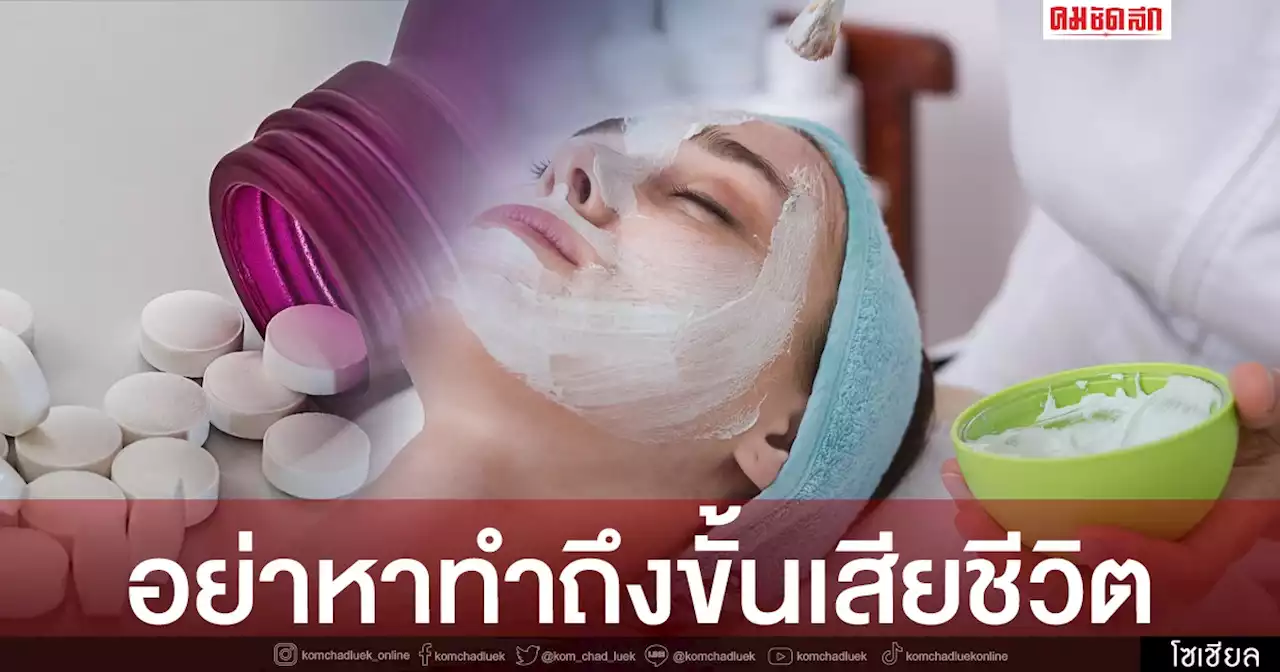 'ยา' แอสไพริน สูตรพอกหน้าช่วยความขาว เตือนแล้วนะอย่าหาทำถึงขั้นเสียชีวิต