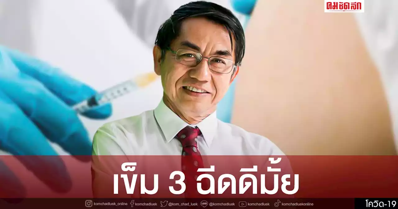 'วัคซีนเข็ม 3' เคลียร์ชัดจำเป็นมั้ย แต่ 'วัคซีนเด็ก' เห็นแย้ง ไม่แนะนำให้ฉีด