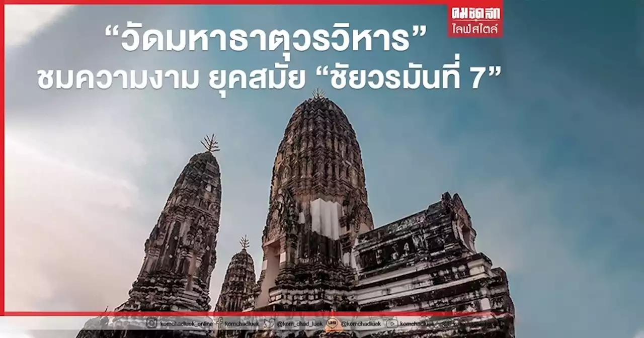 'วัดมหาธาตุวรวิหาร' ชมความงาม ยุคสมัย 'ชัยวรมันที่ 7'