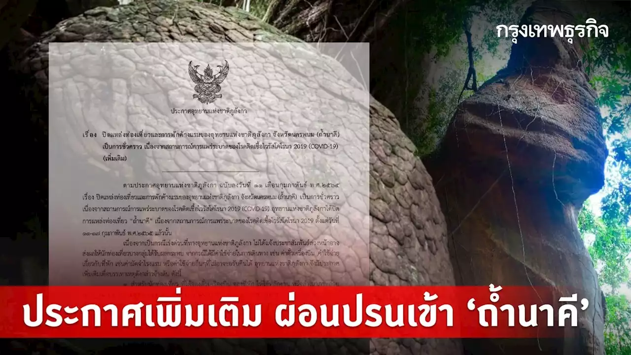 ถ้ำนาคี อช.ภูลังกาประกาศล่าสุดอนุโลมนทท.เข้าได้ เช็คเลยใครเข้าเกณฑ์บ้าง?