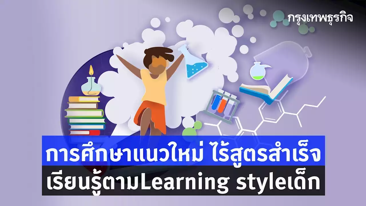 ไม่มีสูตรสำเร็จ!! “การศึกษาโฉมใหม่” ต้องเรียนรู้ตามเด็ก