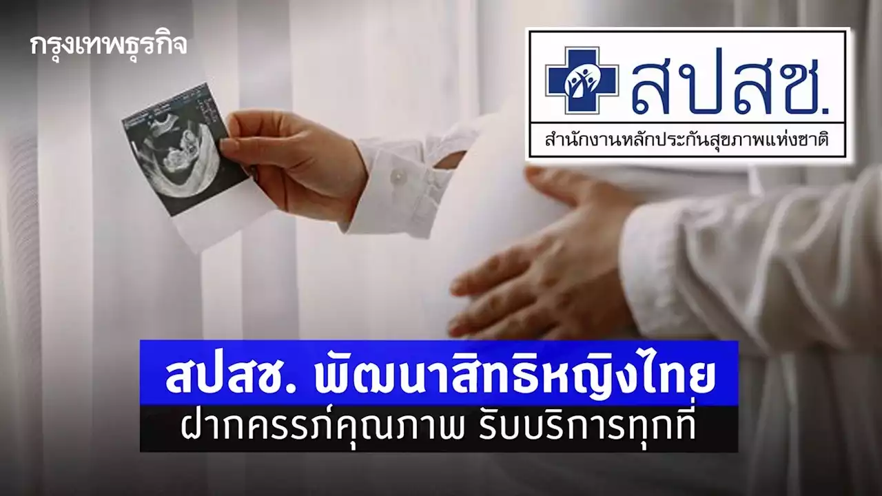 “หญิงไทย' ตั้งครรภ์ทุกสิทธิ มีสิทธิ 'ฝากครรภ์' คุณภาพ กับกองทุนบัตรทอง