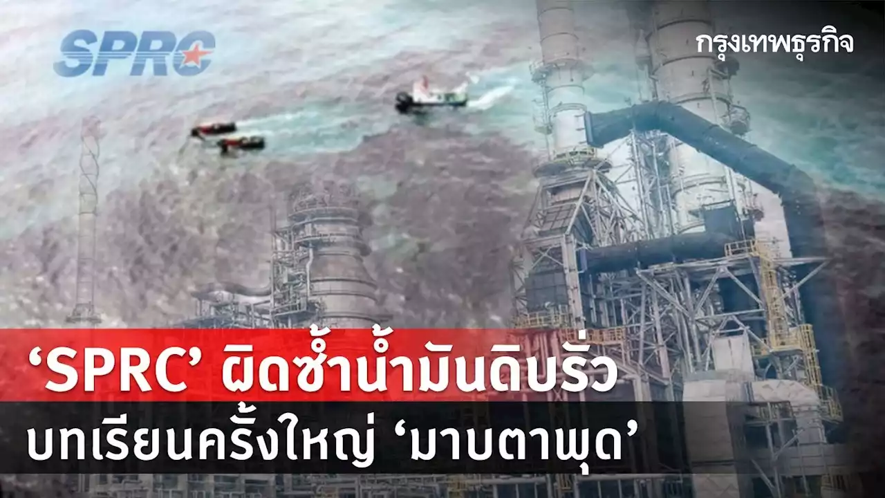 SPRC ผิดซ้ำน้ำมันดิบรั่ว บทเรียนครั้งใหญ่ “มาบตาพุด”