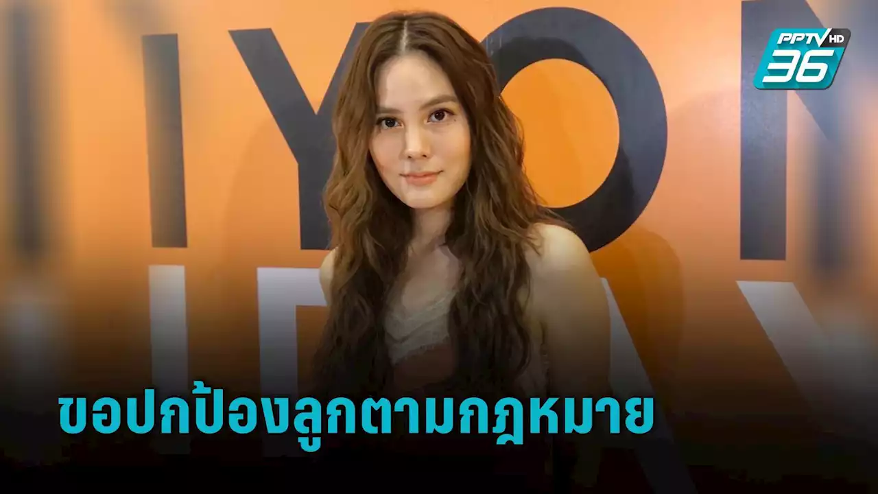 “เจนี่” ไร้แพลนมีลูกคนที่สอง เผยเรื่องคดีขอปกป้องลูกตามกฎหมาย
