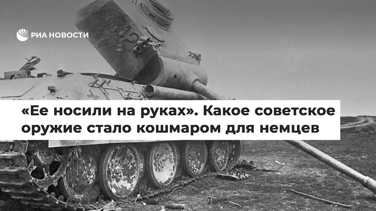 Ее носили на руках. Какое советское оружие стало кошмаром для немцев - РИА Новости, 12.02.2022