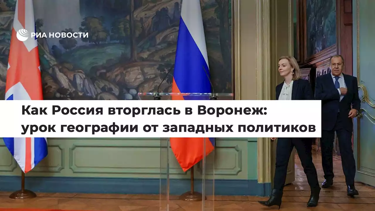 Как Россия вторглась в Воронеж: урок географии от западных политиков